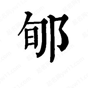 班惟志写的草字郇