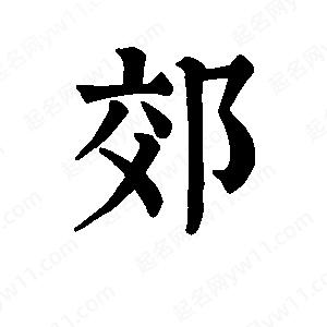 班惟志写的草字郊