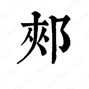 班惟志写的草字郏