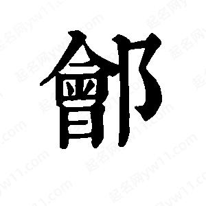 班惟志写的草字郐