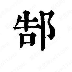 班惟志写的草字郜