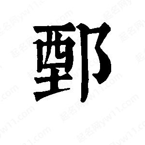 班惟志写的草字鄄