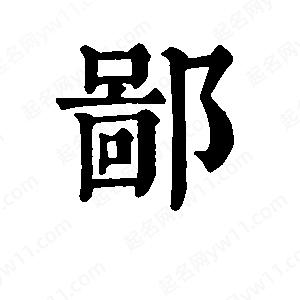 班惟志写的草字鄙