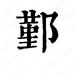 班惟志写的草字鄞