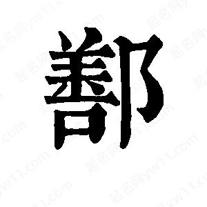 班惟志写的草字鄯