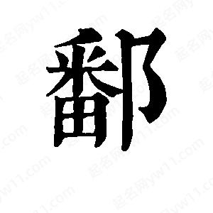 班惟志写的草字鄱