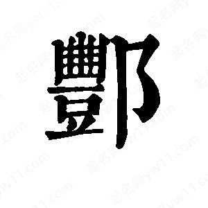 班惟志写的草字酆