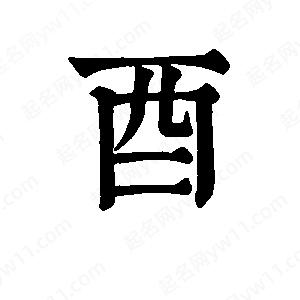 班惟志写的草字酉