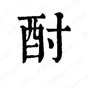 班惟志写的草字酎