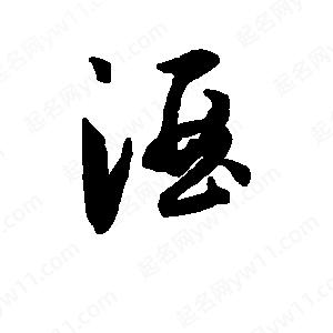 班惟志写的草字酒