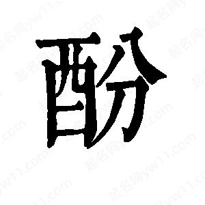 班惟志写的草字酚