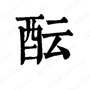 班惟志写的草字酝