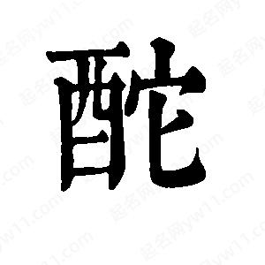 班惟志写的草字酡