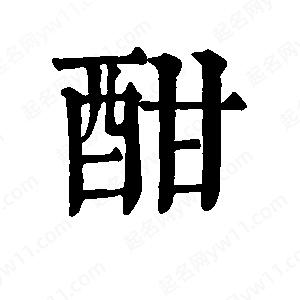 班惟志写的草字酣