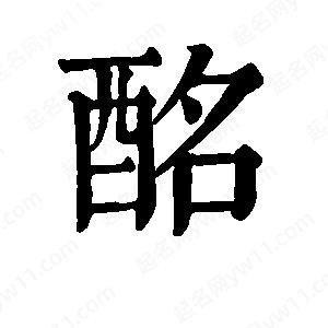 班惟志写的草字酩