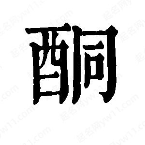 班惟志写的草字酮