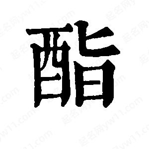 班惟志写的草字酯