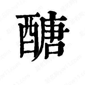 班惟志写的草字醣