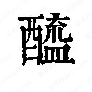 班惟志写的草字醯