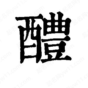 班惟志写的草字醴