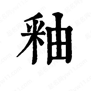 班惟志写的草字釉