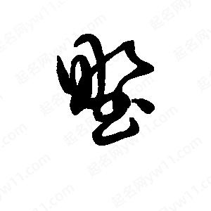 班惟志写的草字野