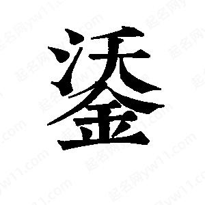 班惟志写的草字鋈