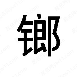 班惟志写的草字鎯