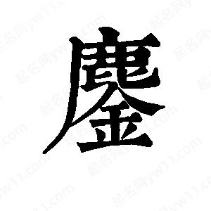 班惟志写的草字鏖