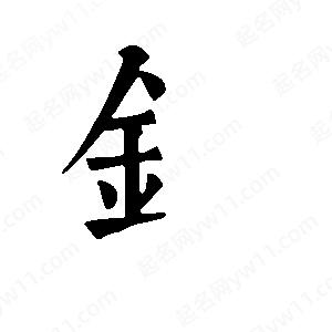 班惟志写的草字钅