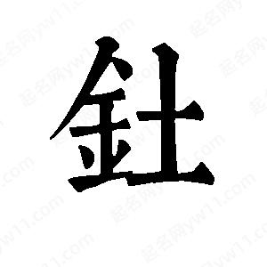 班惟志写的草字钍