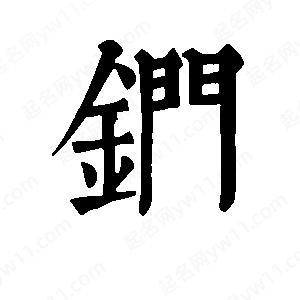 班惟志写的草字钔