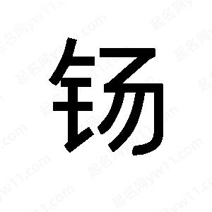 班惟志写的草字钖