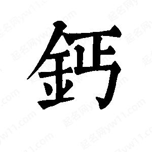 班惟志写的草字钙