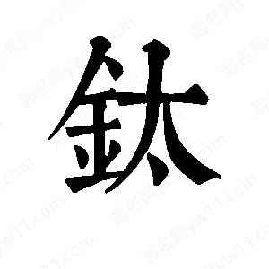 班惟志写的草字钛