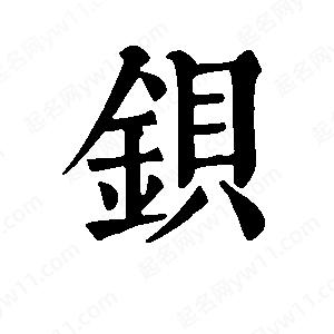 班惟志写的草字钡