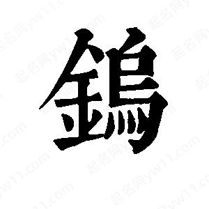 班惟志写的草字钨