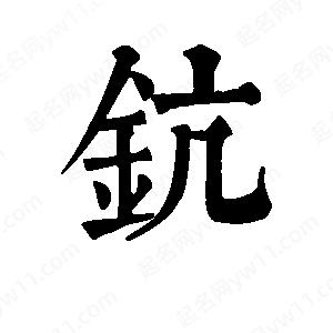 班惟志写的草字钪