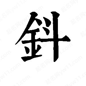 班惟志写的草字钭