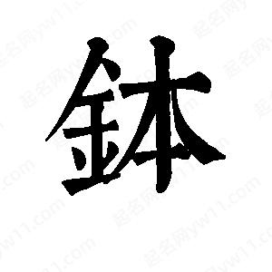 班惟志写的草字钵