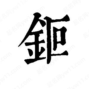 班惟志写的草字钷