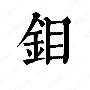 班惟志写的草字钼