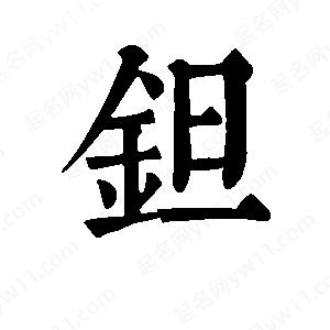 班惟志写的草字钽