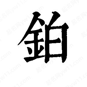 班惟志写的草字铂