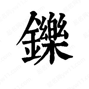 班惟志写的草字铄