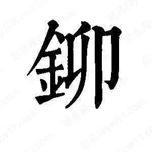 班惟志写的草字铆