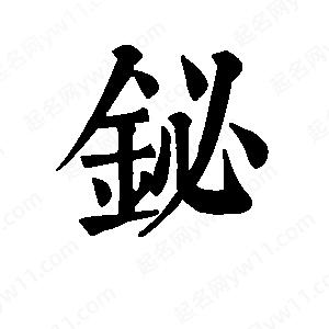 班惟志写的草字铋