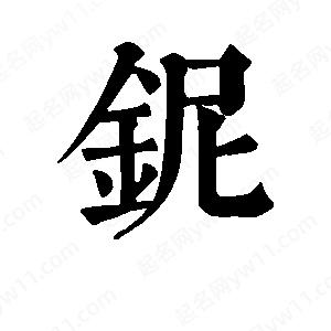 班惟志写的草字铌