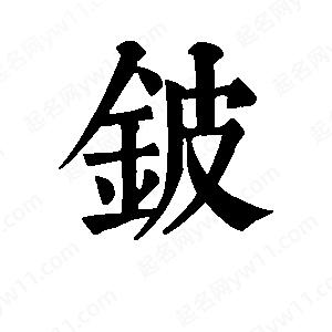 班惟志写的草字铍