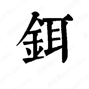 班惟志写的草字铒